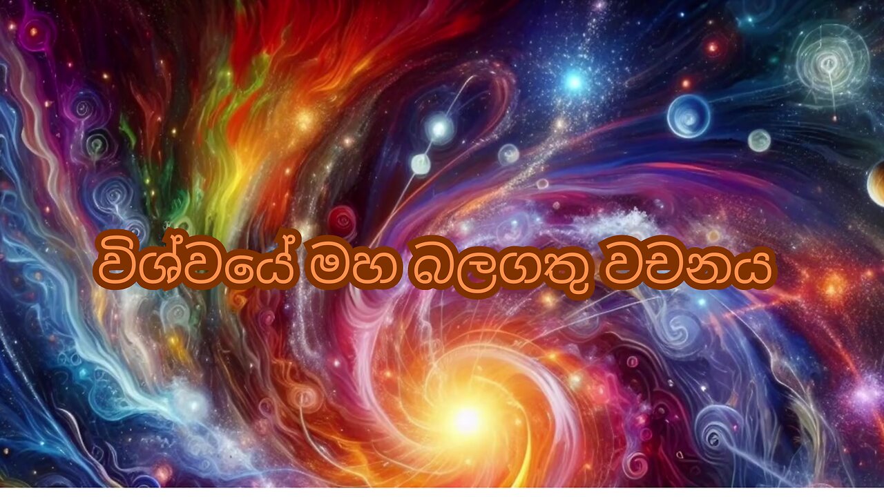 විශ්වයේ මහ බලගතු වචනය
