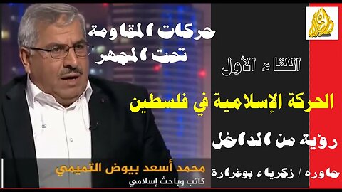 تحت المجهر -حوار مع الاستاذ محمد اسعد بيوض التميمي حركة الج؟هاد الاسلامي