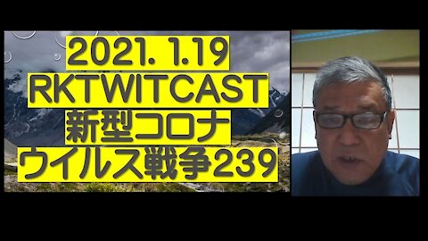 2021.01.19rktwitcast新型コロナウイルス戦争２３９