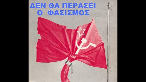 ΤΟ ΚΚΕ ΕΑΜ ΕΛΑΣ ΗΘΕΛΕ ΕΞ΄ ΑΡΧΗΣ ΤΟΝ ΕΜΦΥΛΙΟ .