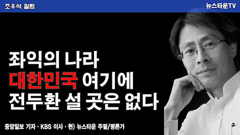 좌익의 나라 대한민국! 여기에 전두환 설 곳은 없다 - 조우석 칼럼 2021.11.24 [뉴스타운TV]
