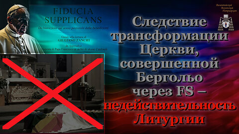 Следствие трансформации Церкви, совершенной Бергольо через FS – недействительность Литургии