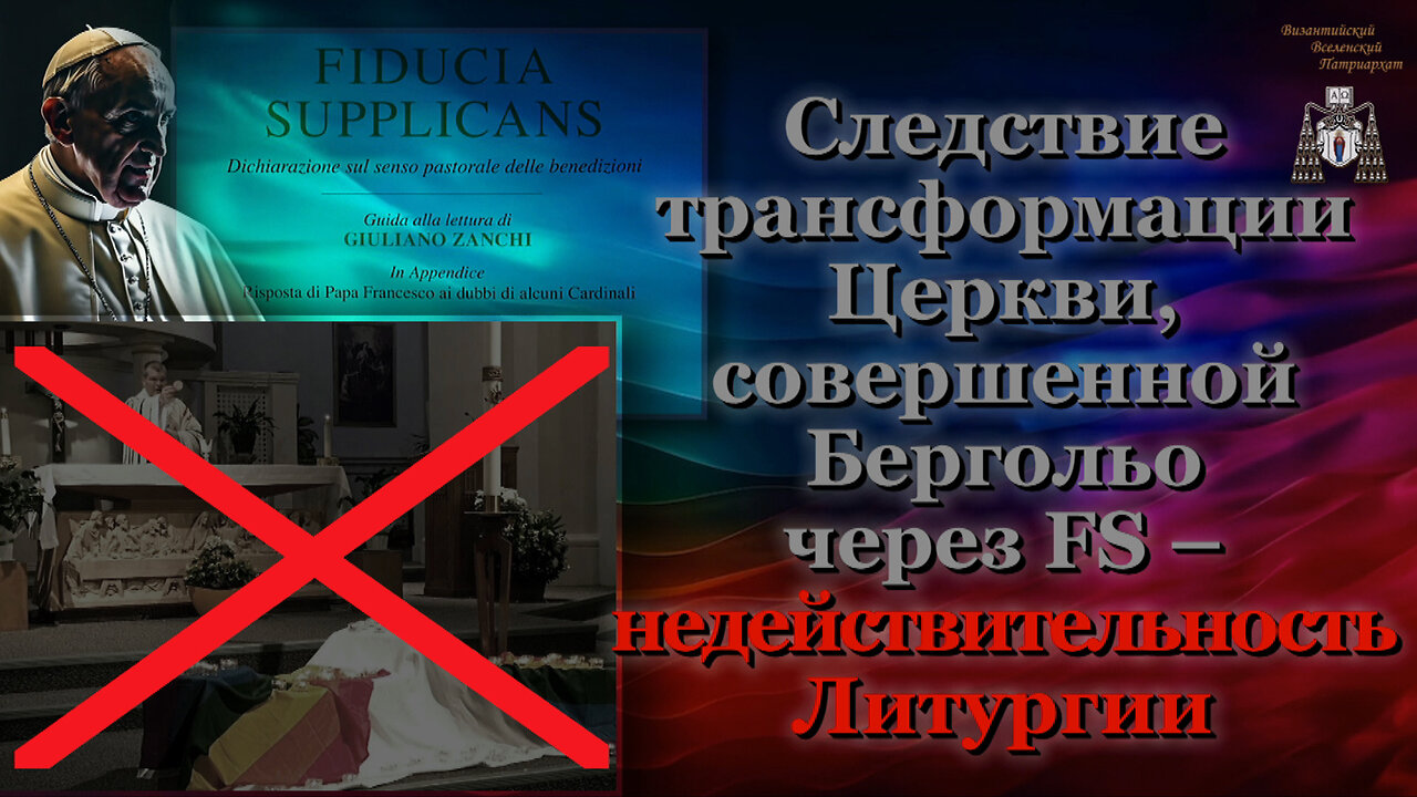 Следствие трансформации Церкви, совершенной Бергольо через FS – недействительность Литургии
