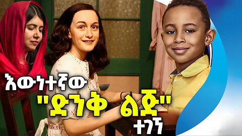 እውነተኛው ''ድንቅ ልጅ'' ተገኘ | Kind Hearts | Love | Kindness | Intelligent Kid