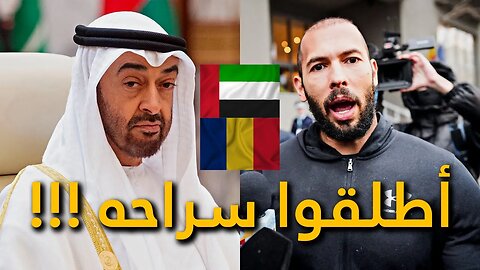 رئيس دولة الأمارات يتدخل في قضية أندرو تيت ؟