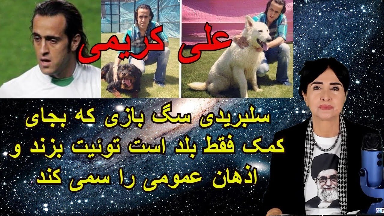May 25, 2022 - علی کریمی: سلبریتی سگ بازی که بجای کمک فقط بلد است توئیت بزند
