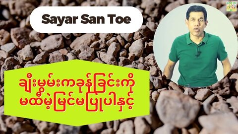 Sayar San Toe - ချီးမွမ်းကခုန်ခြင်းကိုမထီမဲ့မြင်မပြုပါနှင့်