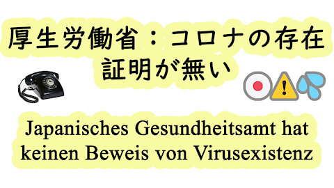 厚生労働省：コロナの存在証明が無い Japanisches Gesundheitsamt hat keinen Beweis von Virusexistenz