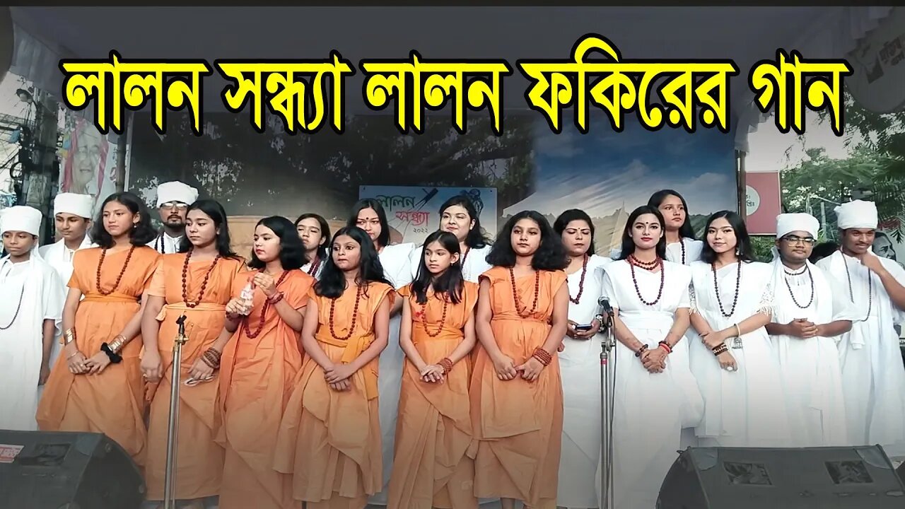 চর্চা সাংস্কৃতিক একাডেমীর শিল্পীরা যখন প্রস্তুত মঞ্চে লালন ফকিরের গান পরিবেশনের জন্য | AR Ataur