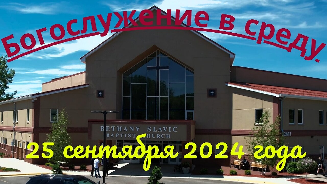 Богослужение в среду 25 сентября 2024 года