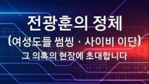 #전광훈의정체#국가정의실천연합#신발투사