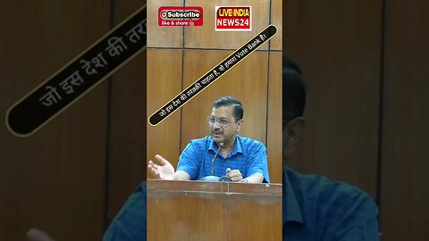 जो इस देश की तरक़्क़ी चाहता है वो हमारा Vote Bank है #kejriwal #shorts #delhi #politics #cmkejriwal