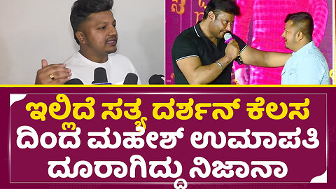 ದರ್ಶನ್ ಕೆಲಸ ದಿಂದ ಮಹೇಶ್ ಉಮಾಪತಿ ದೂರಾಗಿದ್ದು ನಿಜಾನಾ | Director Mahesh | Darshan | Umapathy gowda | SStv