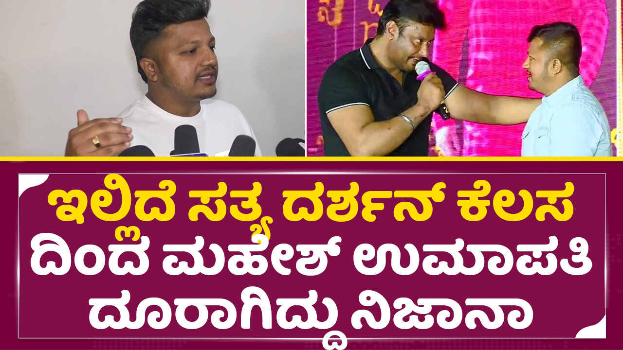 ದರ್ಶನ್ ಕೆಲಸ ದಿಂದ ಮಹೇಶ್ ಉಮಾಪತಿ ದೂರಾಗಿದ್ದು ನಿಜಾನಾ | Director Mahesh | Darshan | Umapathy gowda | SStv