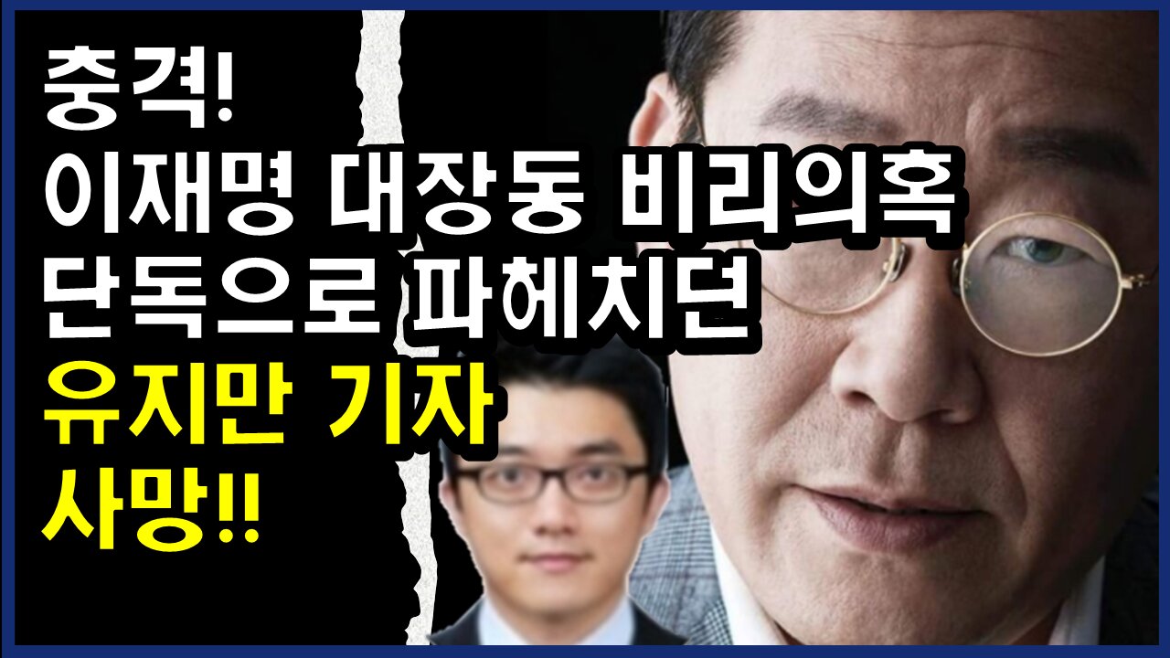 [#341] 충격! 이재명 대장동 비리의혹 단독으로 파헤치던 유지만 기자 사망!!