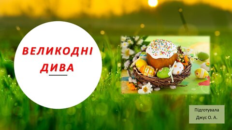 Великодні дива. Урок № 26. #НУШ # Масол. 1 клас, мистецтво| #zhorzhetta82