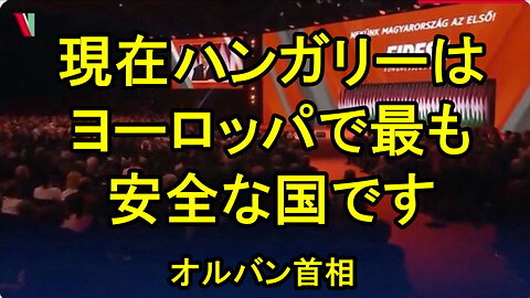 ハンガリーのオルバン首相：「[他のヨーロッパ人は]、移民のいない国が再び実現するなら、人生の半分を捧げるだろう。」