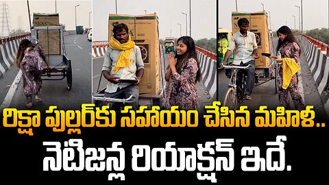రిక్షా పుల్లర్‌కు సహాయం చేసిన మహిళ.. నెటిజన్ల రియాక్షన్ ఇదే..| #help #helping #suporting | FBTV NEWS