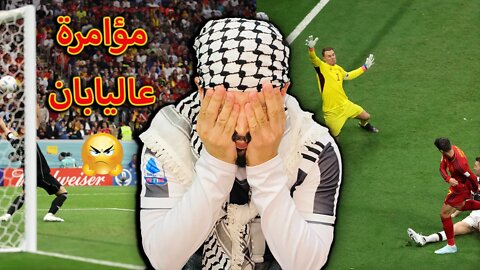 مباراة مؤامرة | ردة فعلي على مباراة أسبانيا وألمانيا 1/1 | الفريقين بيلعبوا على اليابان لعبة وسخة