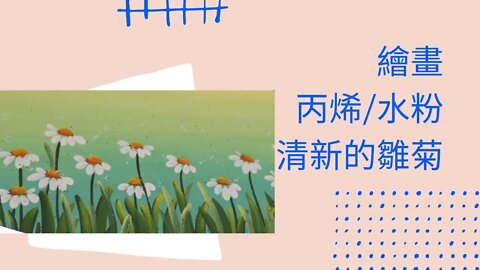 Draw丨Easy丨創意丨畫畫教學丨丙烯丨清新的小雛菊 #繪畫 #繪畫教程 #howtodraw #簡單易學 #清新 #菊