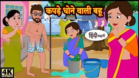 kapade dhone wali bahu