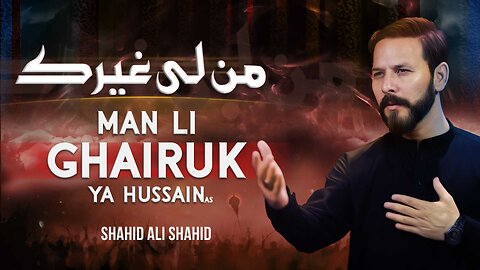 Muharram Nohay | Man li Ghairuk Ya Hussain | Shahid Ali Shahid من لی غیرک یا ابا عبد الله (اردو)