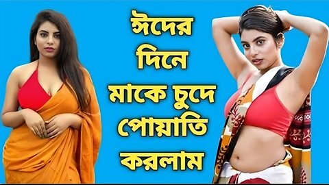 Bangla Choti Golpo | Maa Chala Golpo | বাংলা চটি গল্প | Jessica Shabnam | EP-87