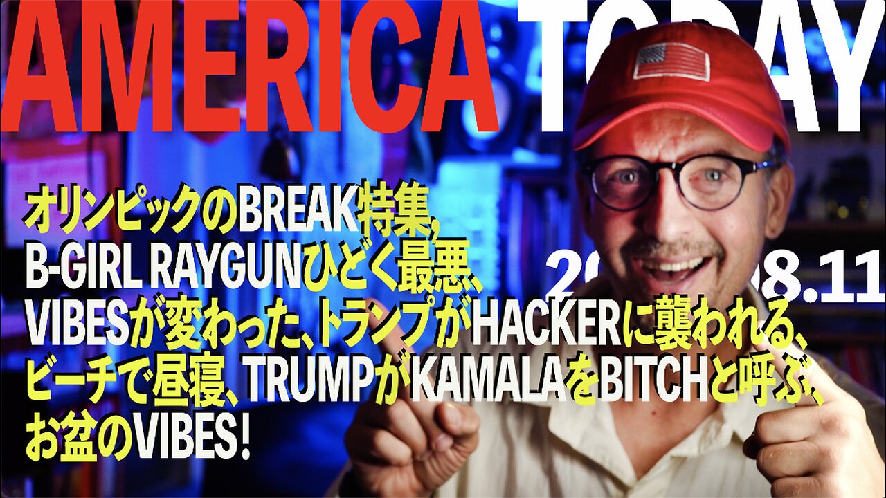 AMERICA TODAY - オリンピックのBREAK特集, B-GIRL RAYGUNひどく最悪、トランプがHACKERに襲われる、TRUMPがKAMALAをBITCHと呼ぶ、お盆のVIBES!