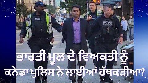 LIVE: 19-09-24 | ਭਾਰਤੀ ਮੂਲ ਦੇ ਵਿਅਕਤੀ ਨੂੰ ਕਨੇਡਾ ਪੁਲਿਸ ਨੇ ਲਾਈਆਂ ਹੱਥਕੜੀਆ ? RANJIT NAGARA with BIKRAMJIT