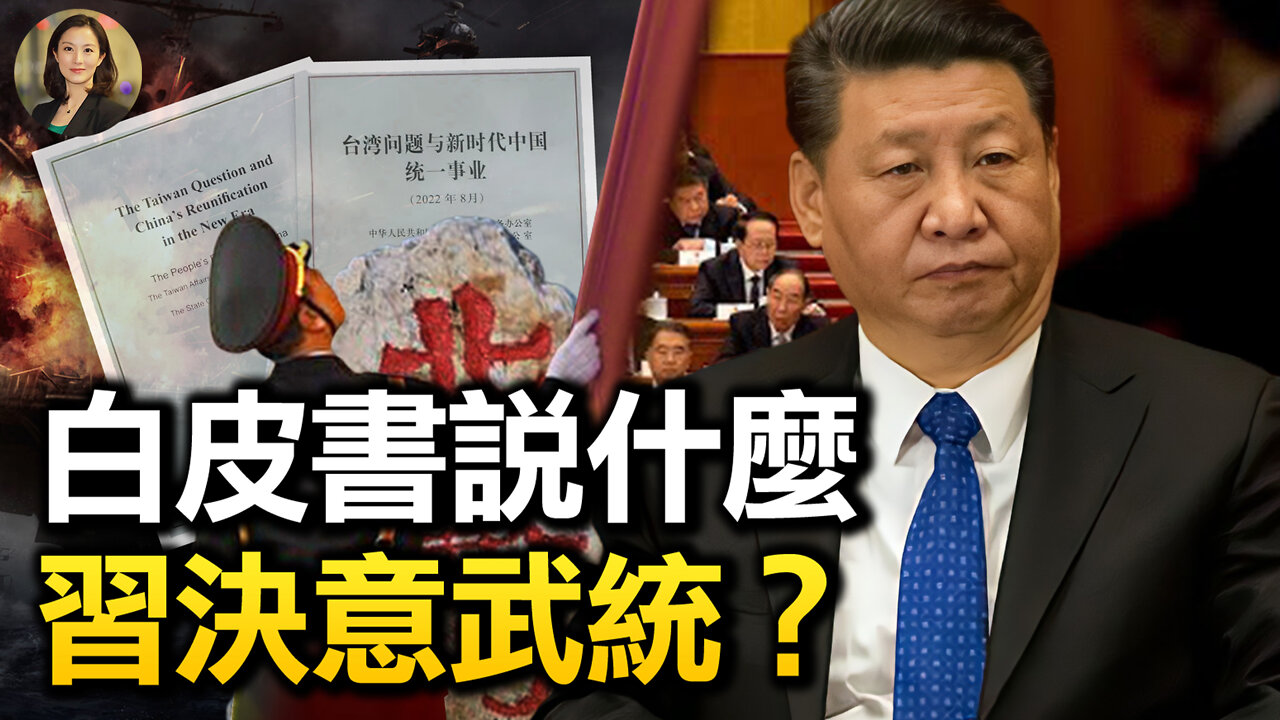 【熱點互動】新台灣白皮書發布,北京「和平統一」剩多少?美日澳給「一中政策」加註腳,回應中共改變現狀舉動?國民黨高層訪大陸,配合中共統戰?| 李蘭 橫河 Jason | 熱點互動 08/10/2022