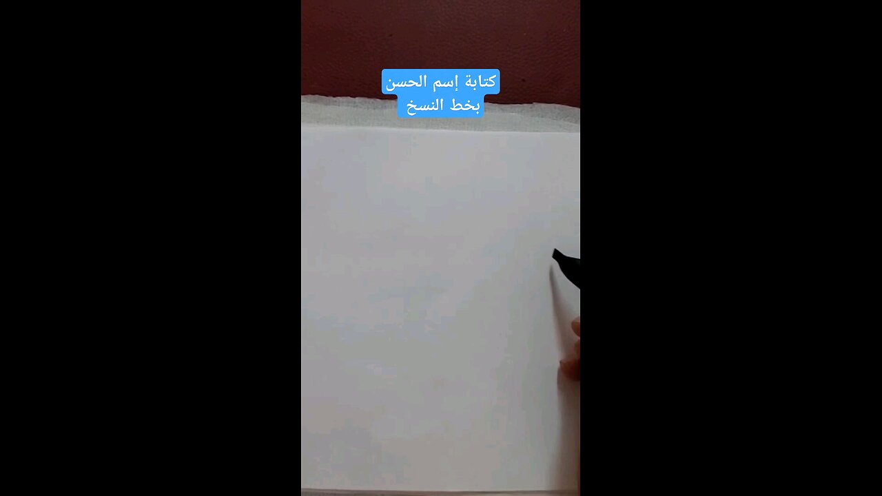 Écrire le nom d'Al-Hasan, que Dieu soit satisfait de lui