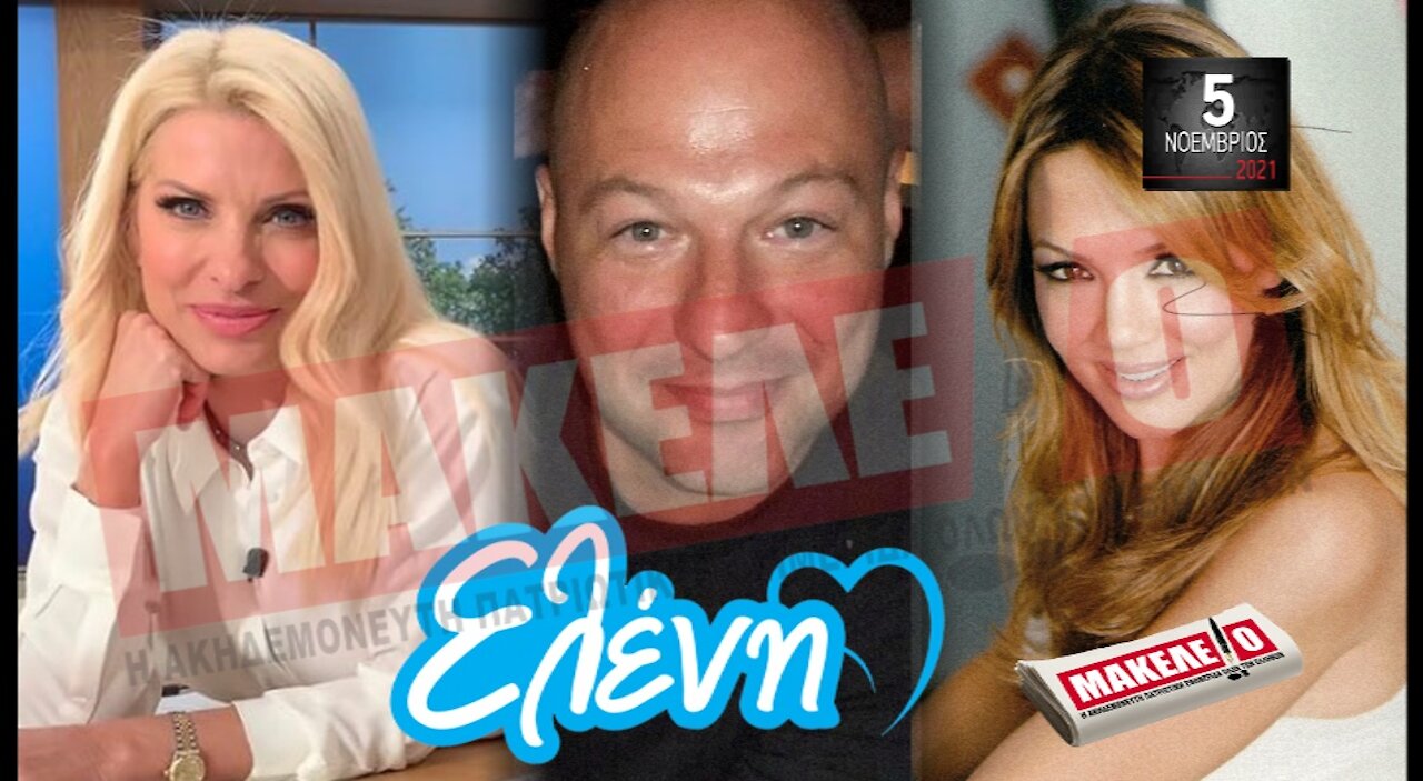 Τίζερ Εφημερίδας Μακελειό Παρασκευή 05 Νοεμβρίου 2021