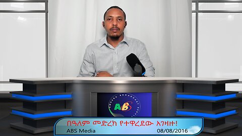 በዓለም መድረክ የተዋረደው አገዛዙ!