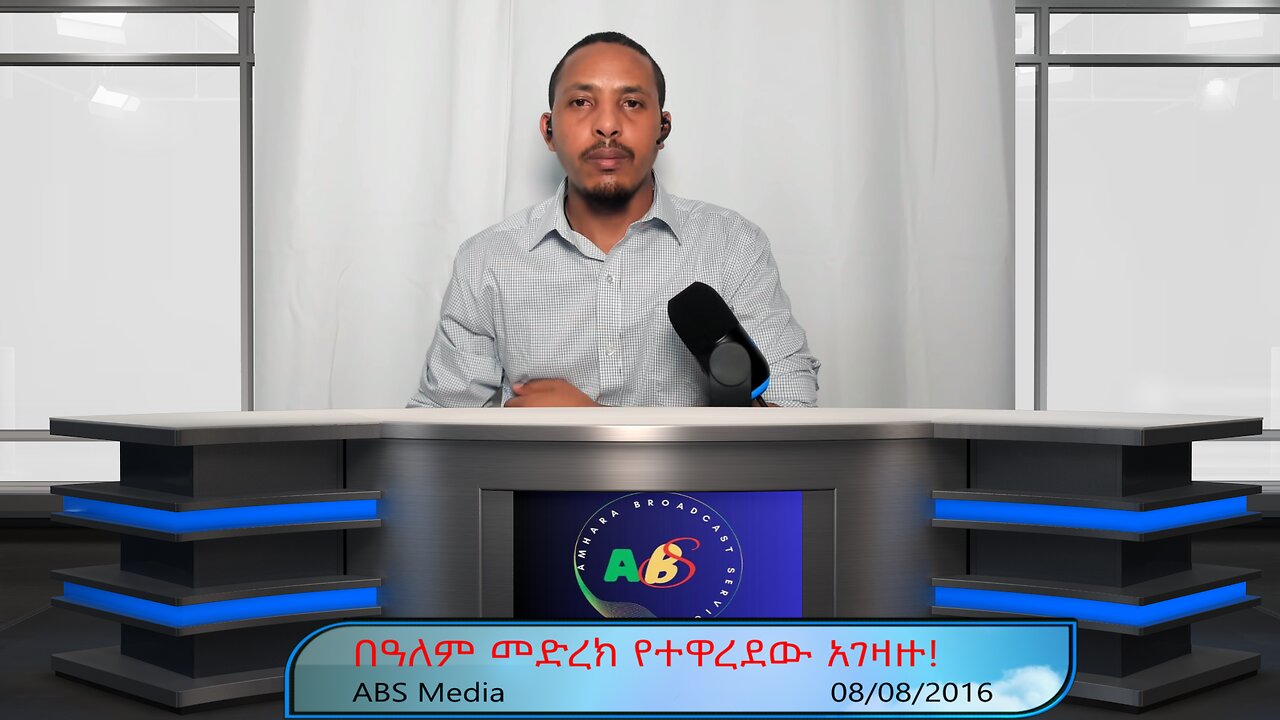 በዓለም መድረክ የተዋረደው አገዛዙ!
