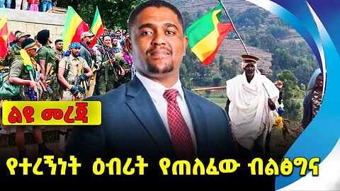 የተረኝነት ዕብሪት የጠለፈው ብልፅግና❗️ #ethiopia #news #ethiopiannews || Shimelis | Amhara | News Aug 29 2023