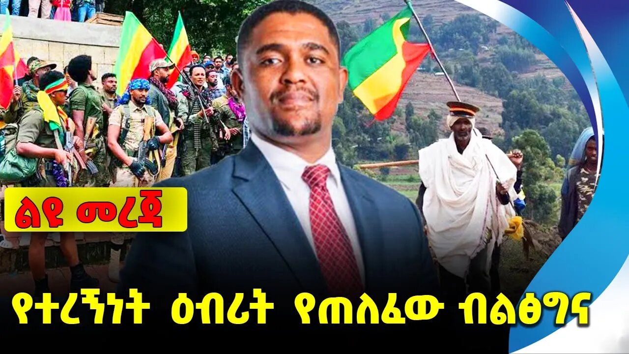 የተረኝነት ዕብሪት የጠለፈው ብልፅግና❗️ #ethiopia #news #ethiopiannews || Shimelis | Amhara | News Aug 29 2023