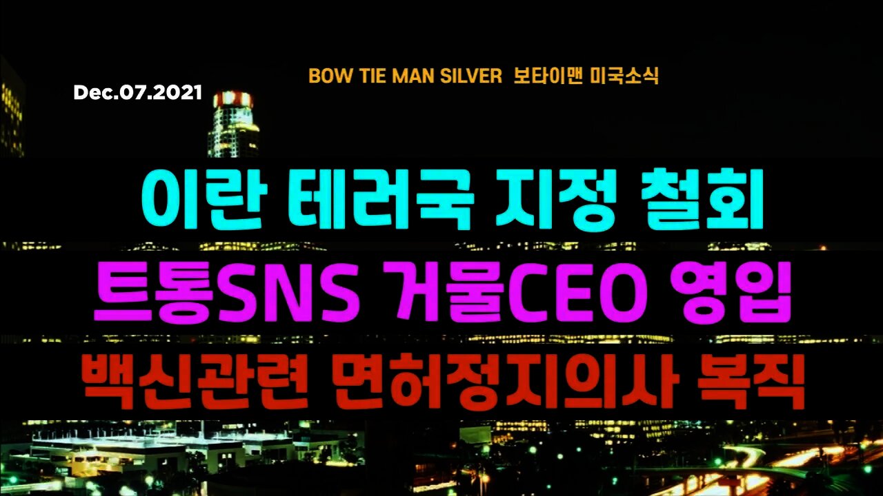 보타이맨의 미국은 지금 #이란테러국지정철회 #트통SNS거물CEO영입 #백신관련면허정지의사복직 #미국뉴스 #BTMS보타이맨의미국은지금 #보타이맨뉴스