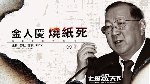 《七哥观天下》35：金人庆，烧纸死CCP————死亡系列之一