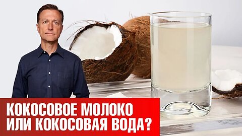 Кокосовое молоко и кокосовая вода на кето-диете - что выбрать? Доктор Берг