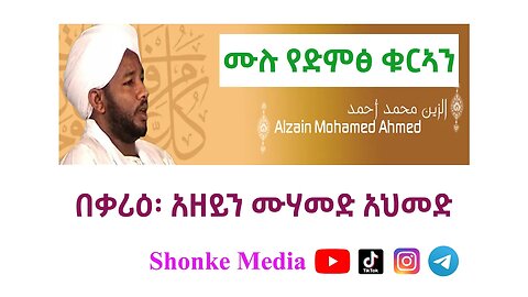 Surah Al-Khaf (Azain Muhammed Ahmed) ሱራ #አል_ከህፍ |አዘይን ሙሃመድ አህመድ|