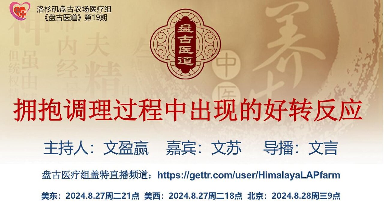 《盘古医道》第十九期 - 拥抱调理过程中出现的好转反应