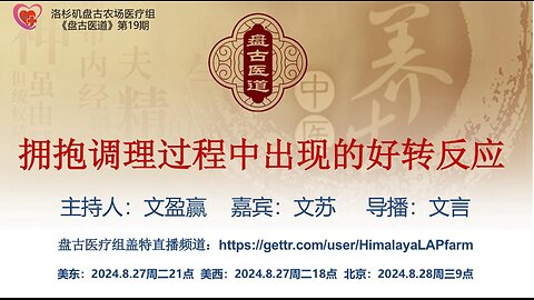 《盘古医道》第十九期 - 拥抱调理过程中出现的好转反应