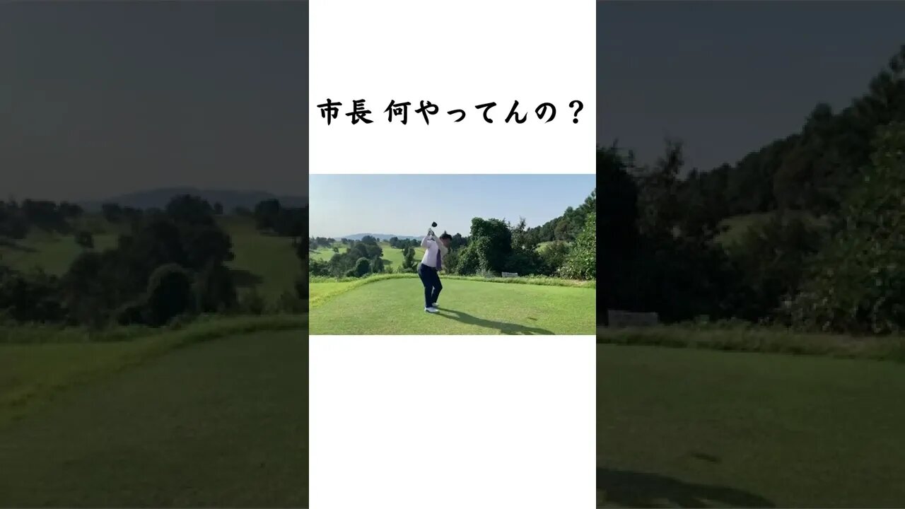 市長 何やってんの？