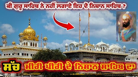 Truth Miri Piri ਦੇ Nishan Sahib ਦਾ | Sikh History |ਕਿਸੇ ਹੋਰ ਦੇ ਲਗਾਏ 2 ਝੰਡੇ ਕਿਵੇਂ ਬਣ ਗਏ Nishan Sahib