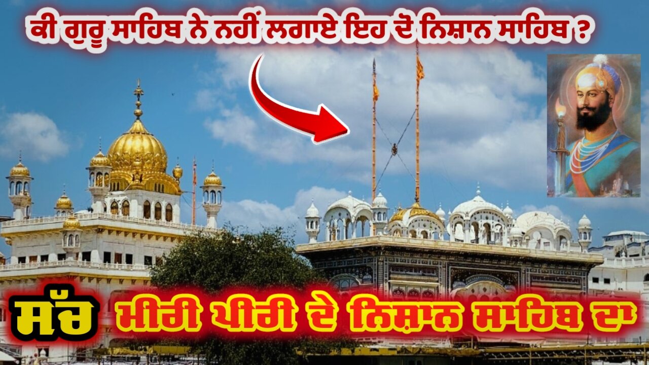 Truth Miri Piri ਦੇ Nishan Sahib ਦਾ | Sikh History |ਕਿਸੇ ਹੋਰ ਦੇ ਲਗਾਏ 2 ਝੰਡੇ ਕਿਵੇਂ ਬਣ ਗਏ Nishan Sahib