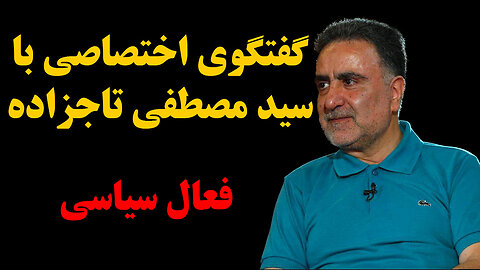گفتگوی عبدی مدیا با سید مصطفی تاجزاده - فعال سیاسی
