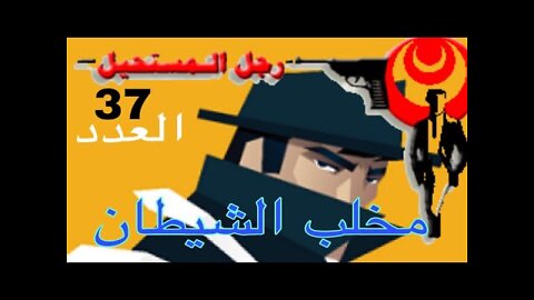 استمع 🎧🔊📕رواية مخلب الشيطان 🔥 العدد 37 من سلسة روايات رجل المستحيل ادهم صبري د نبيل فاروق