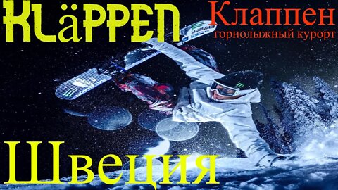 Горнолыжный курорт Клаппен / Kläppen Швеция.