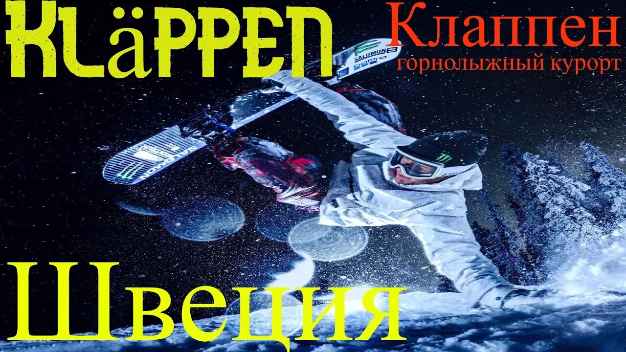 Горнолыжный курорт Клаппен / Kläppen Швеция.