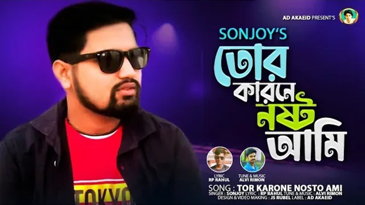 তোর কারনে নষ্ট আমি | Sonjoy | Tor Karone Nosto Ami | সঞ্জয় | Bangla Folk Song 2022